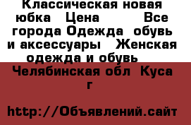 Классическая новая юбка › Цена ­ 650 - Все города Одежда, обувь и аксессуары » Женская одежда и обувь   . Челябинская обл.,Куса г.